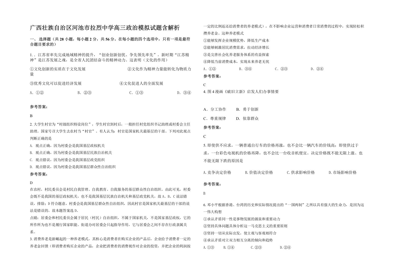 广西壮族自治区河池市拉烈中学高三政治模拟试题含解析