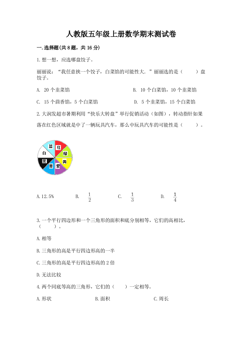 人教版五年级上册数学期末测试卷附完整答案【必刷】