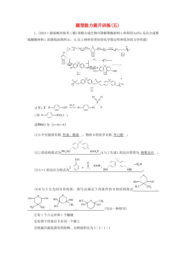 新教材适用2024版高考化学二轮总复习题型能力提升训练五有机合成与推断综合题