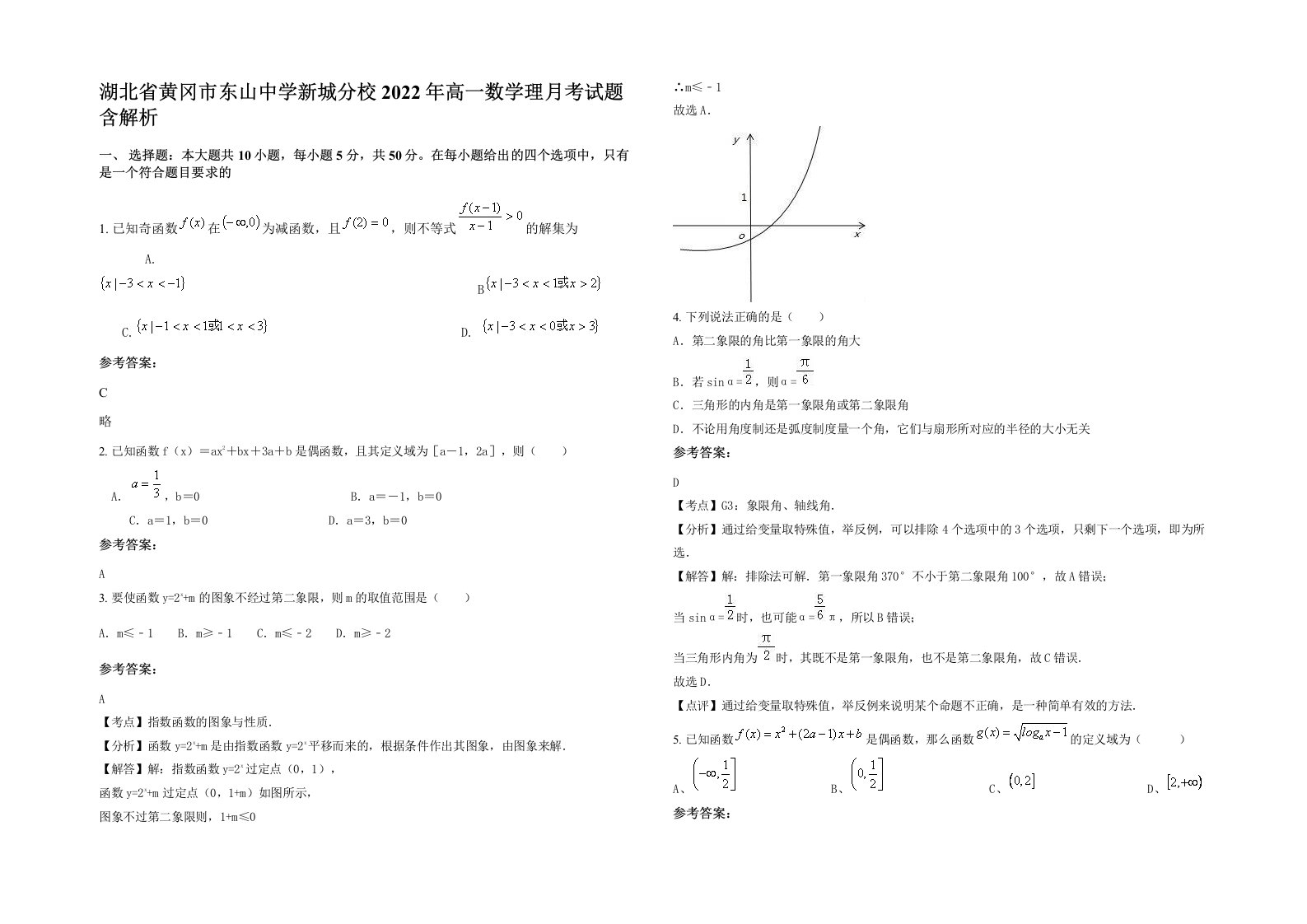 湖北省黄冈市东山中学新城分校2022年高一数学理月考试题含解析