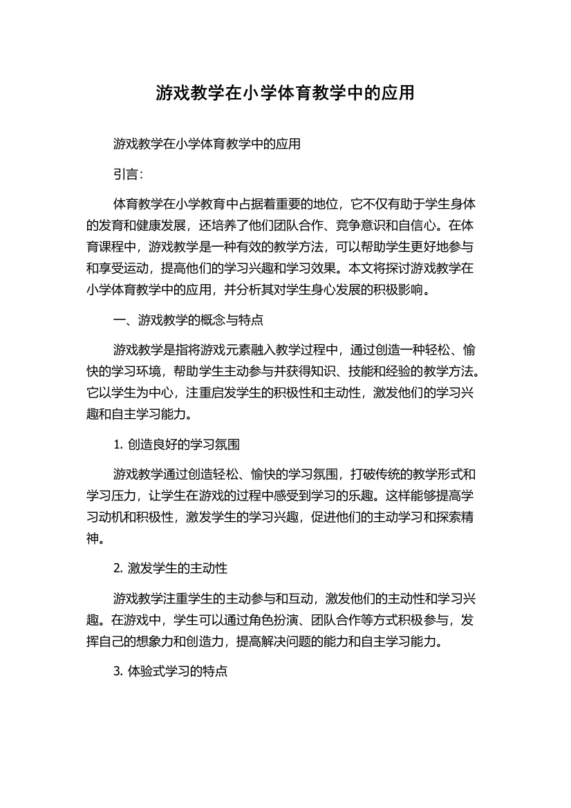 游戏教学在小学体育教学中的应用