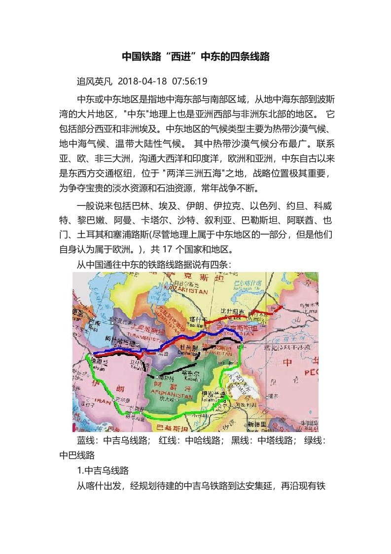 中国铁路“西进”中东的四条线路