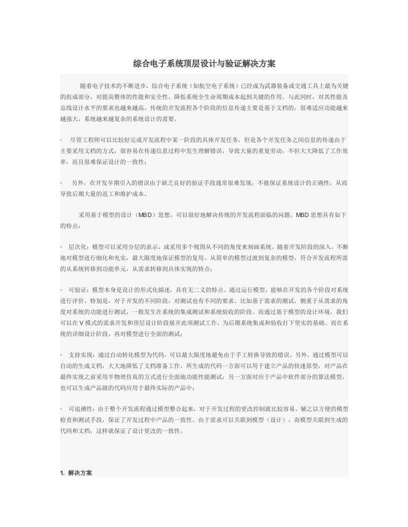 综合电子系统顶层设计及验证解决方案