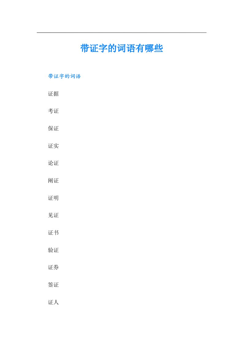 带证字的词语有哪些