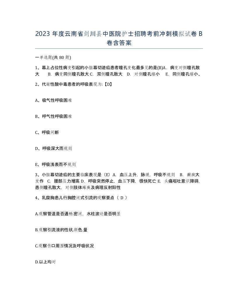 2023年度云南省剑川县中医院护士招聘考前冲刺模拟试卷B卷含答案