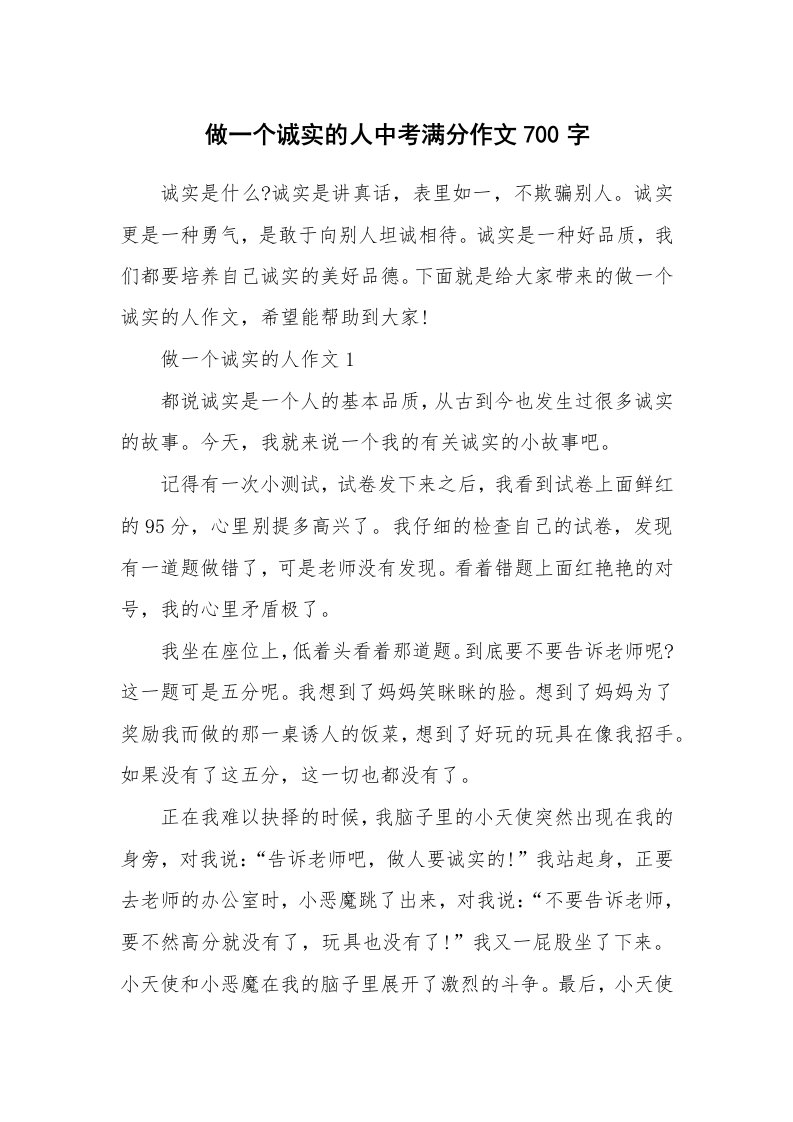 做一个诚实的人中考满分作文700字