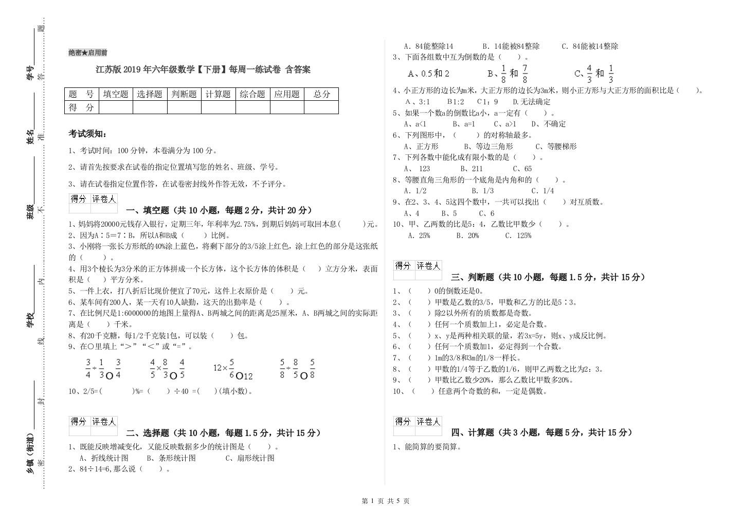 江苏版2019年六年级数学【下册】每周一练试卷-含答案