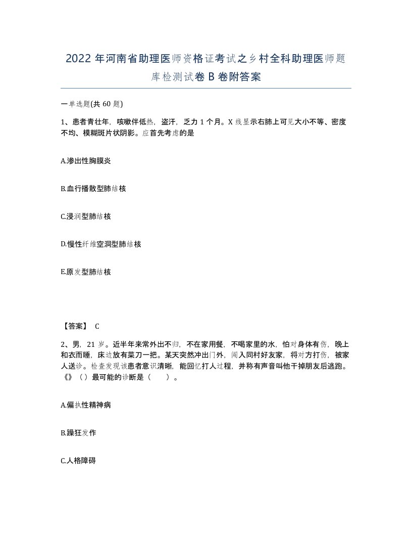 2022年河南省助理医师资格证考试之乡村全科助理医师题库检测试卷B卷附答案