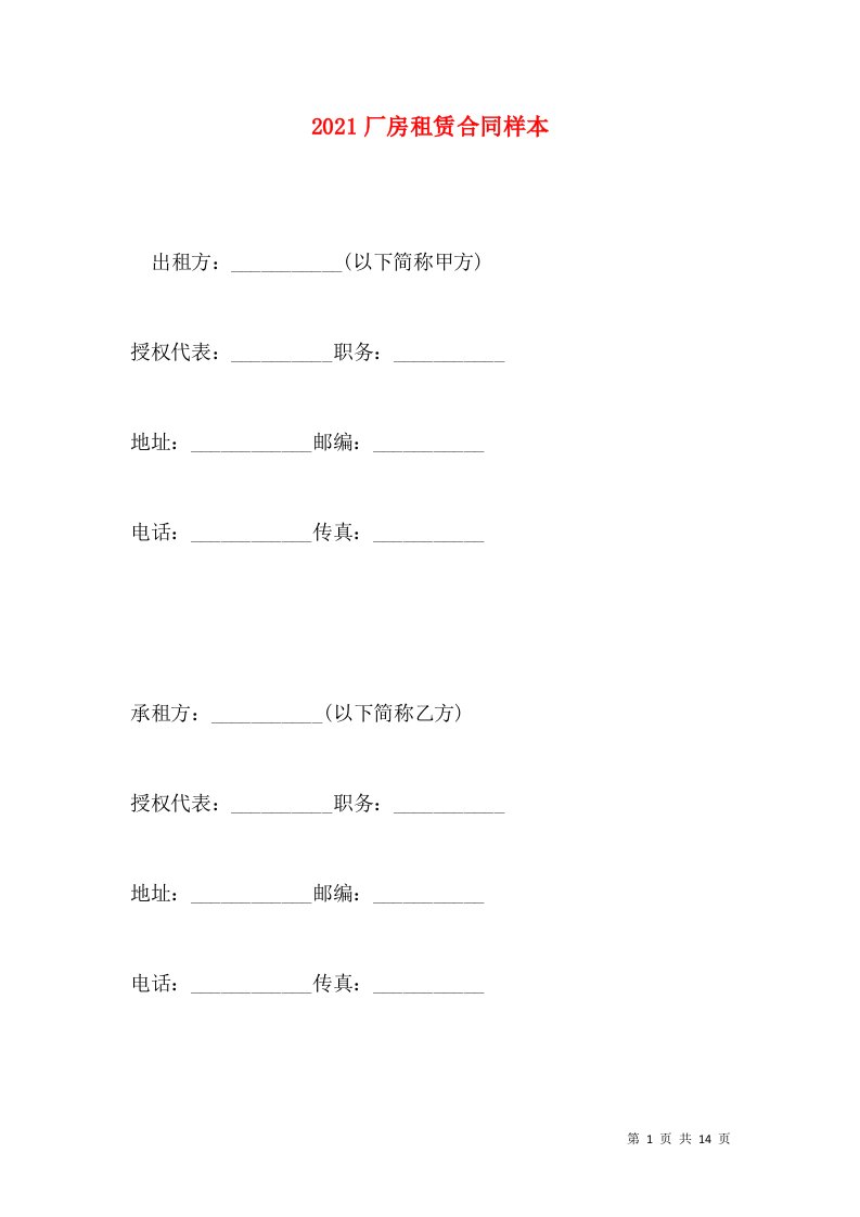 2021厂房租赁合同样本