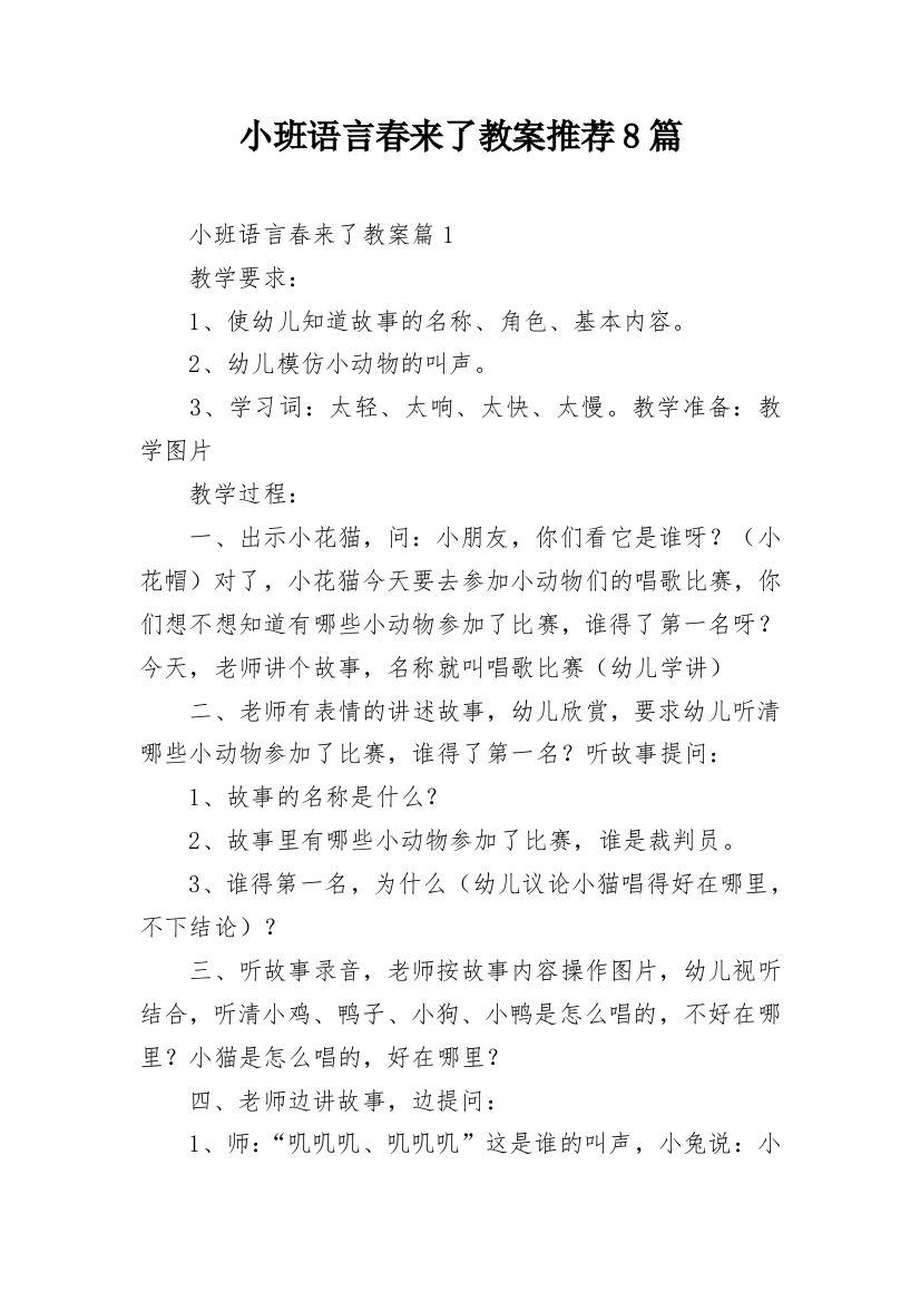 小班语言春来了教案推荐8篇