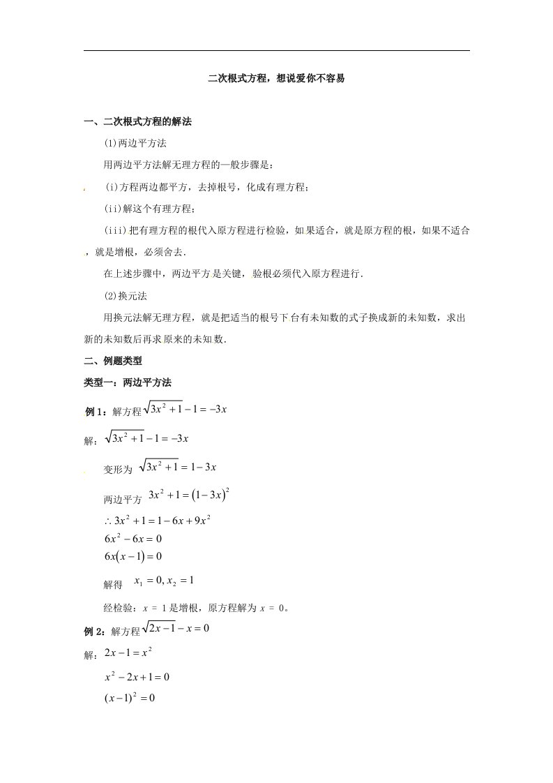 华师大版数学九上21.1《二次根式》word知识拓展