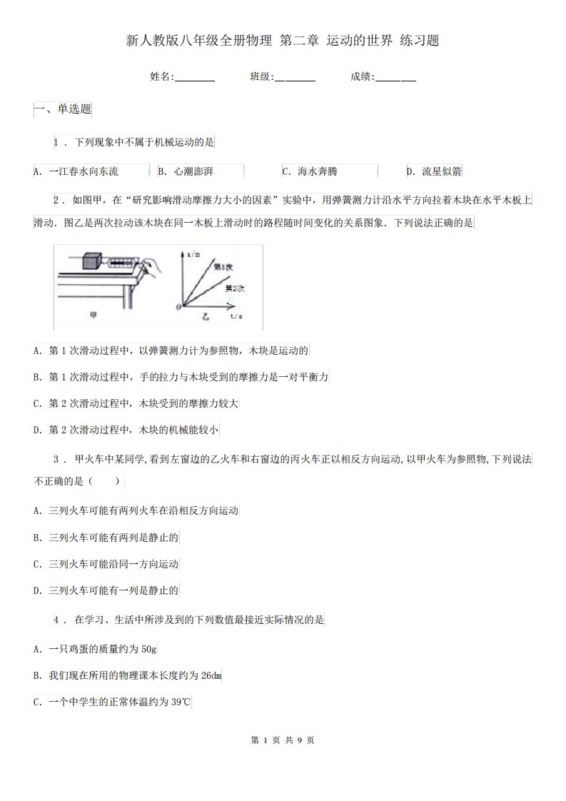 新人教版八年级全册物理