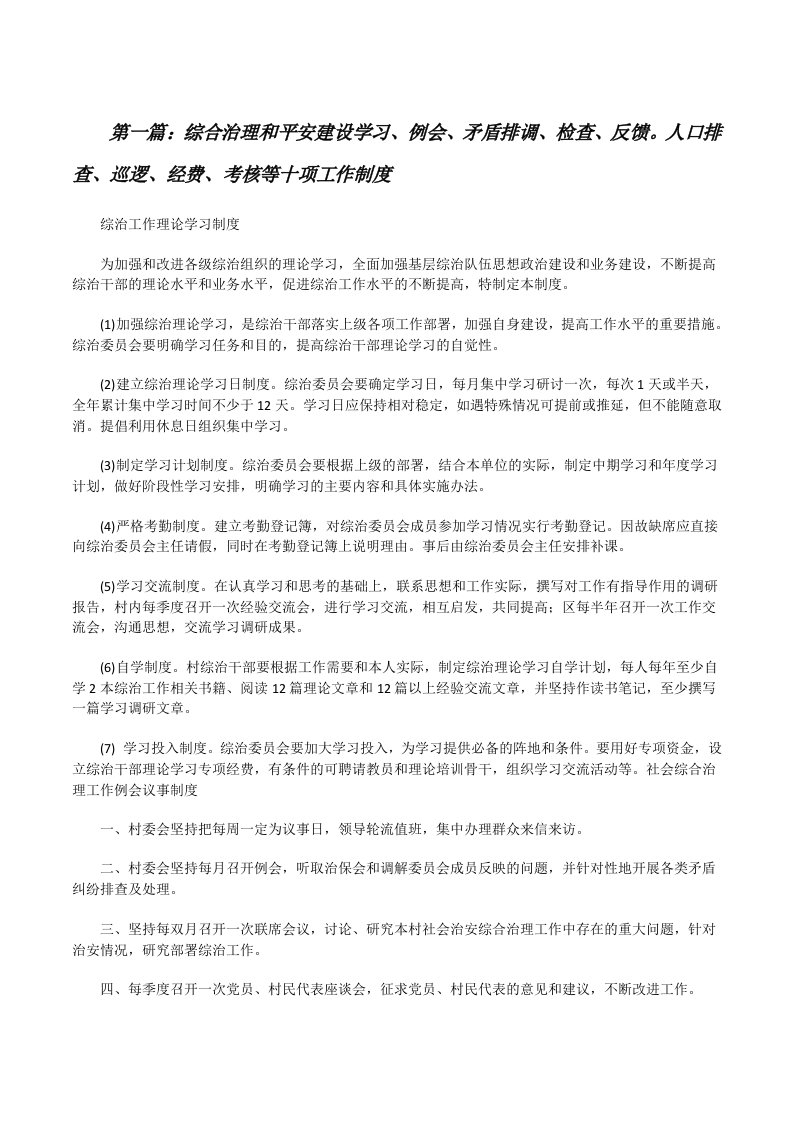 综合治理和平安建设学习、例会、矛盾排调、检查、反馈。人口排查、巡逻、经费、考核等十项工作制度（含五篇）[修改版]