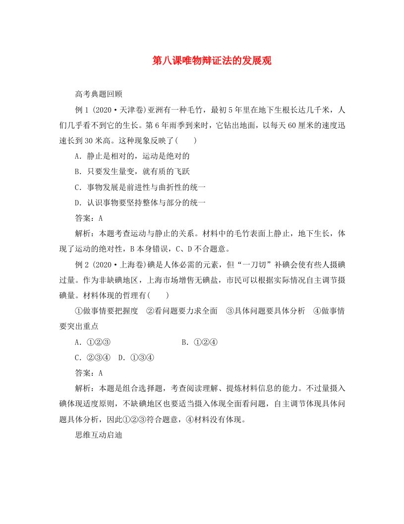 2020届高考政治师说系列一轮复习讲义4.3.8唯物辩证法的发展观新人教版