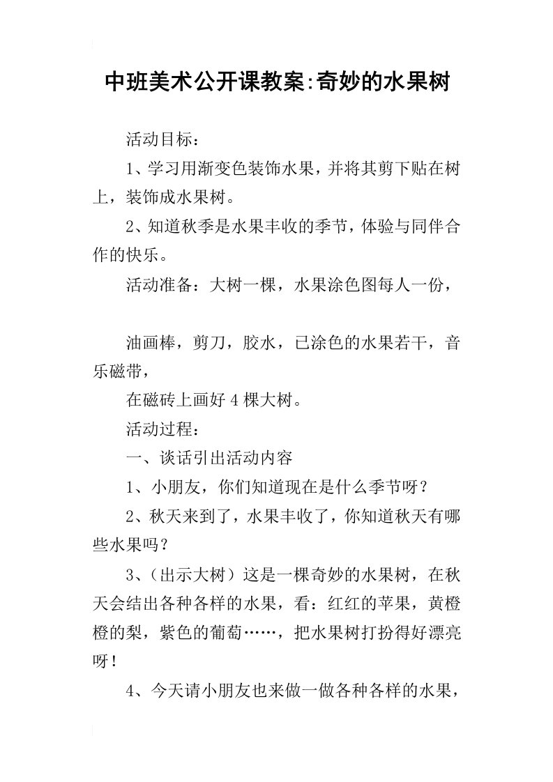 中班美术公开课教案奇妙的水果树