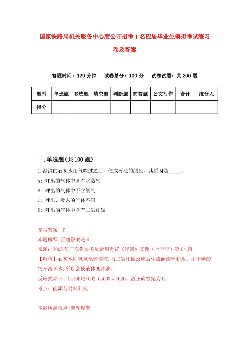 国家铁路局机关服务中心度公开招考1名应届毕业生模拟考试练习卷及答案第6套