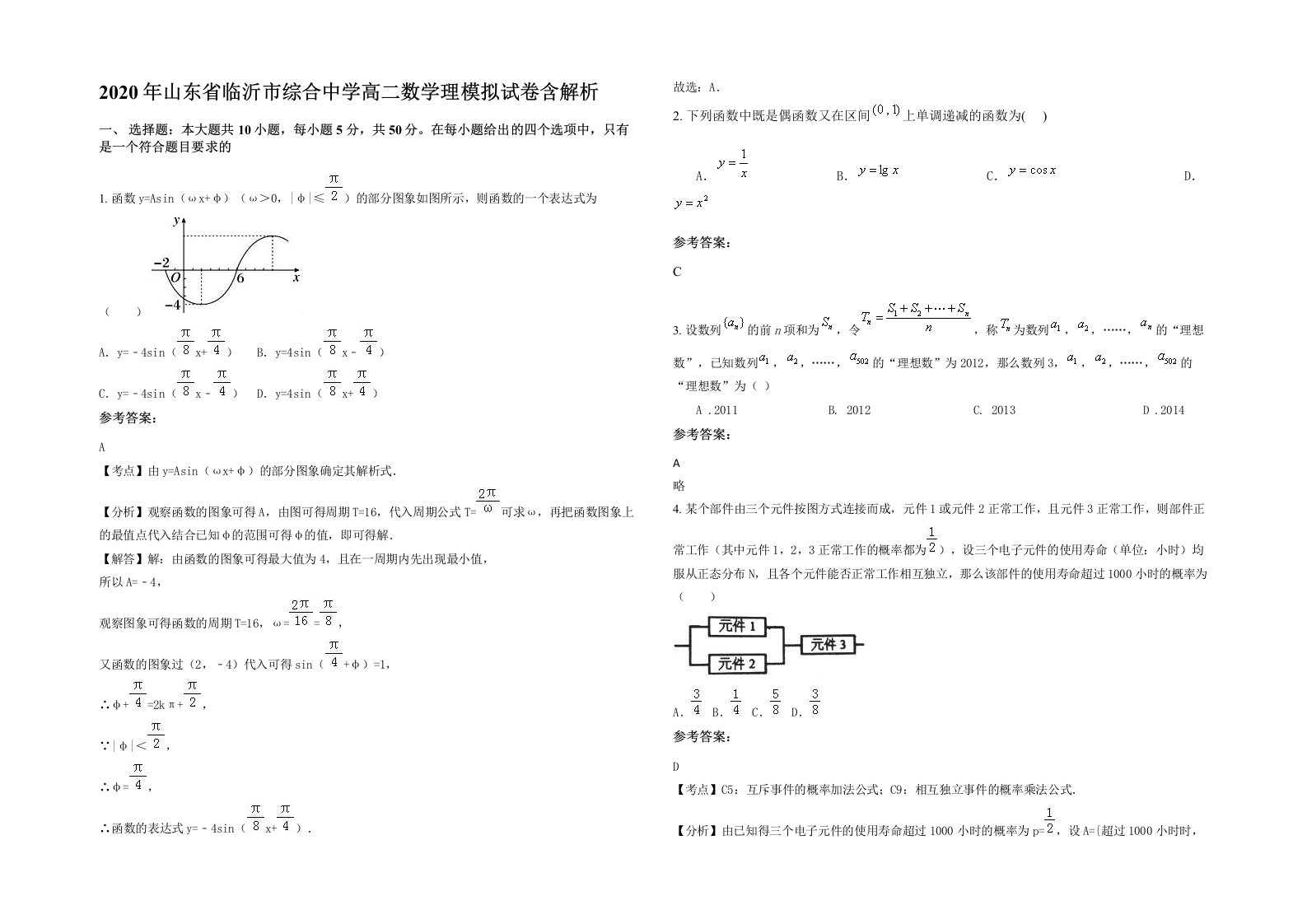 2020年山东省临沂市综合中学高二数学理模拟试卷含解析