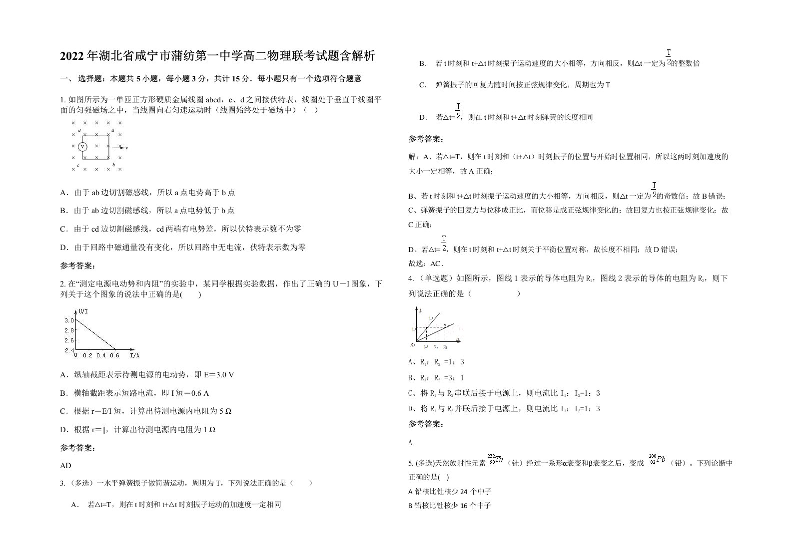 2022年湖北省咸宁市蒲纺第一中学高二物理联考试题含解析