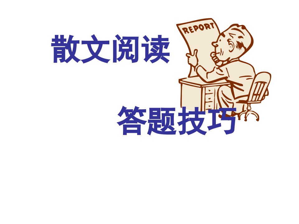 散文阅读答题技巧