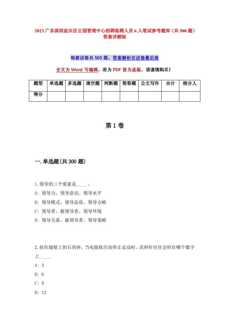 2023广东深圳盐田区公园管理中心招聘临聘人员6人笔试参考题库共500题答案详解版