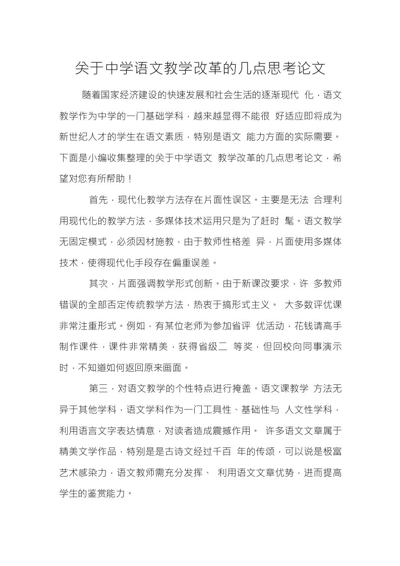 关于中学语文教学改革的几点思考论文