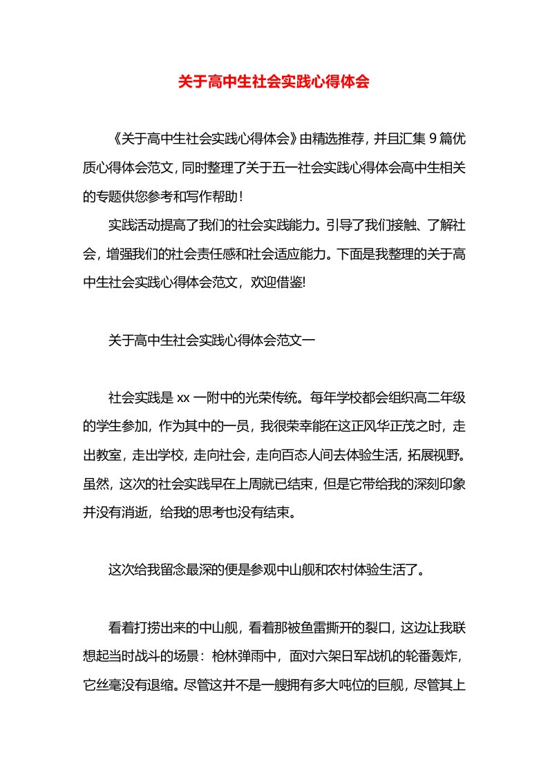 关于高中生社会实践心得体会