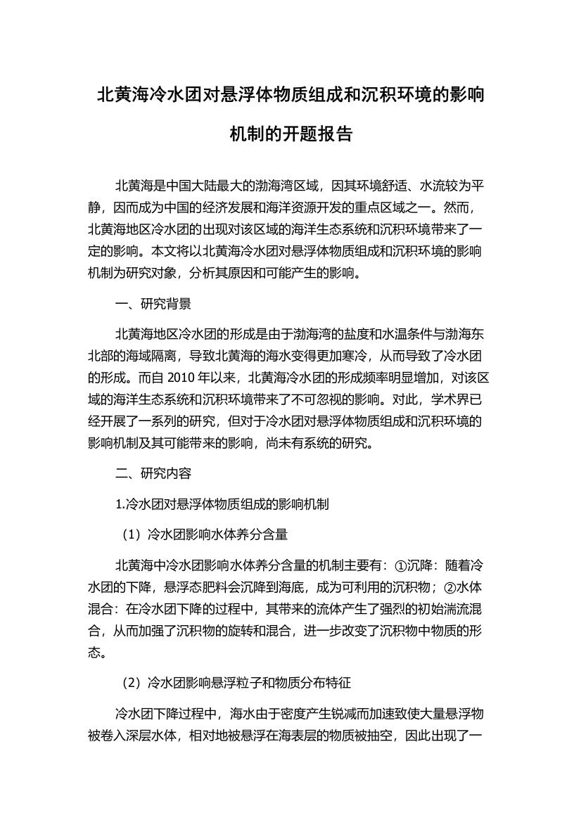 北黄海冷水团对悬浮体物质组成和沉积环境的影响机制的开题报告