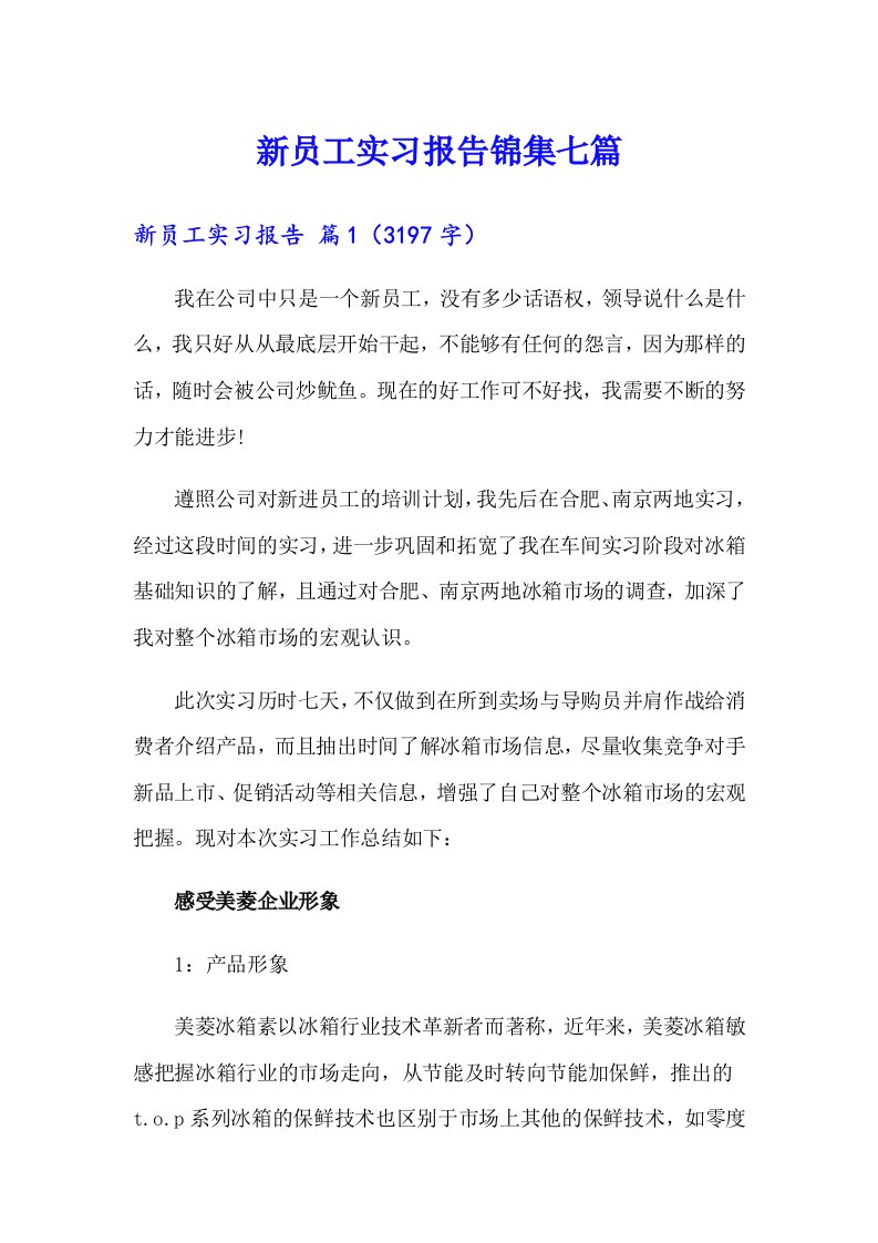 新员工实习报告锦集七篇