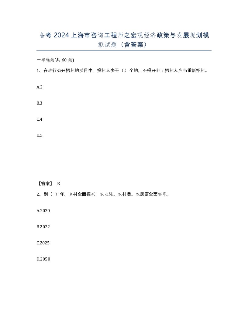 备考2024上海市咨询工程师之宏观经济政策与发展规划模拟试题含答案