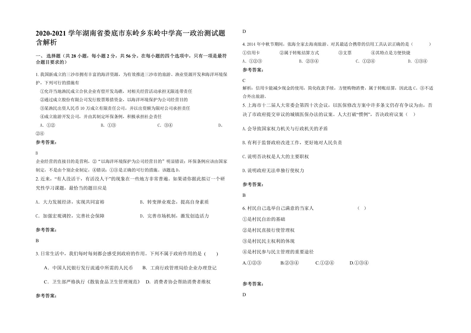 2020-2021学年湖南省娄底市东岭乡东岭中学高一政治测试题含解析