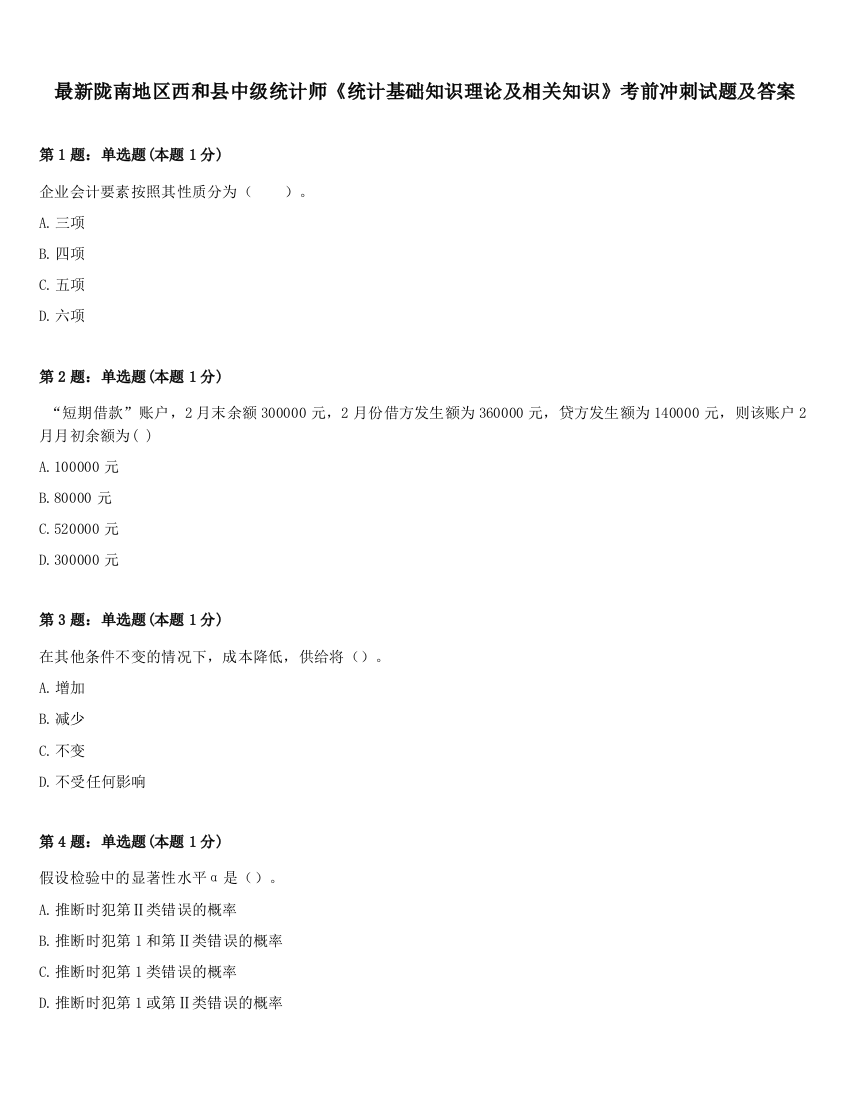 最新陇南地区西和县中级统计师《统计基础知识理论及相关知识》考前冲刺试题及答案