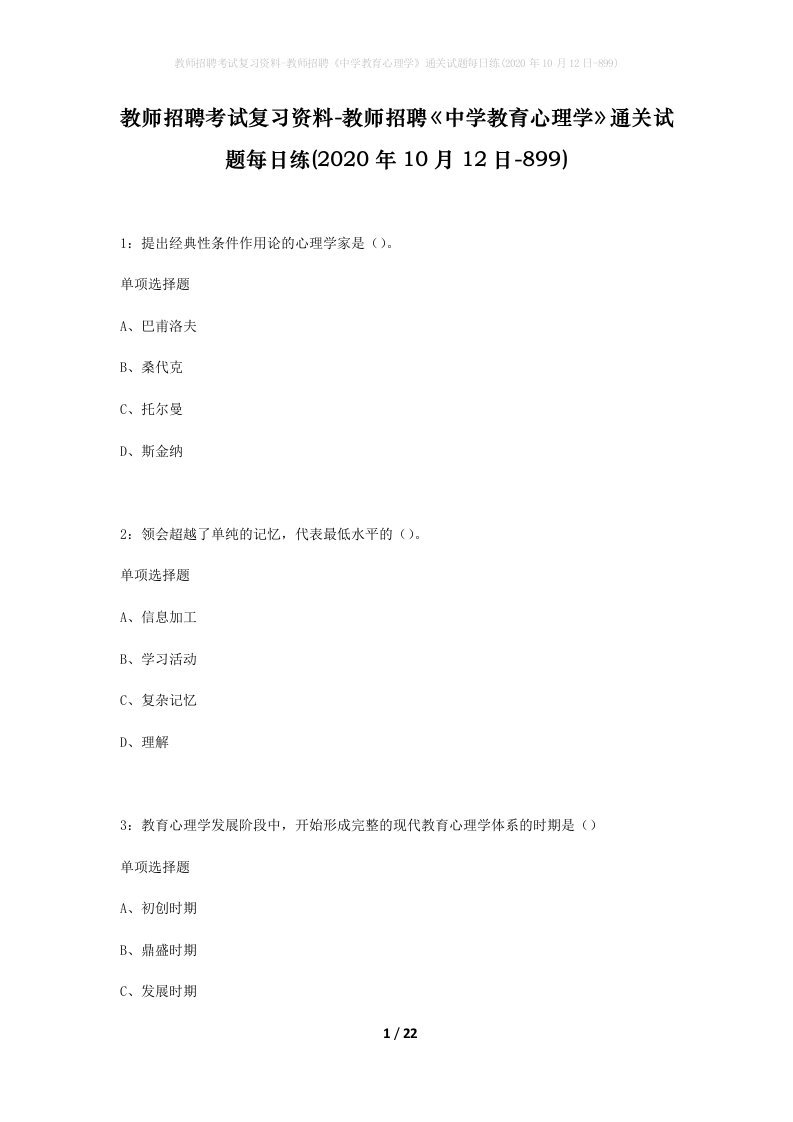 教师招聘考试复习资料-教师招聘中学教育心理学通关试题每日练2020年10月12日-899