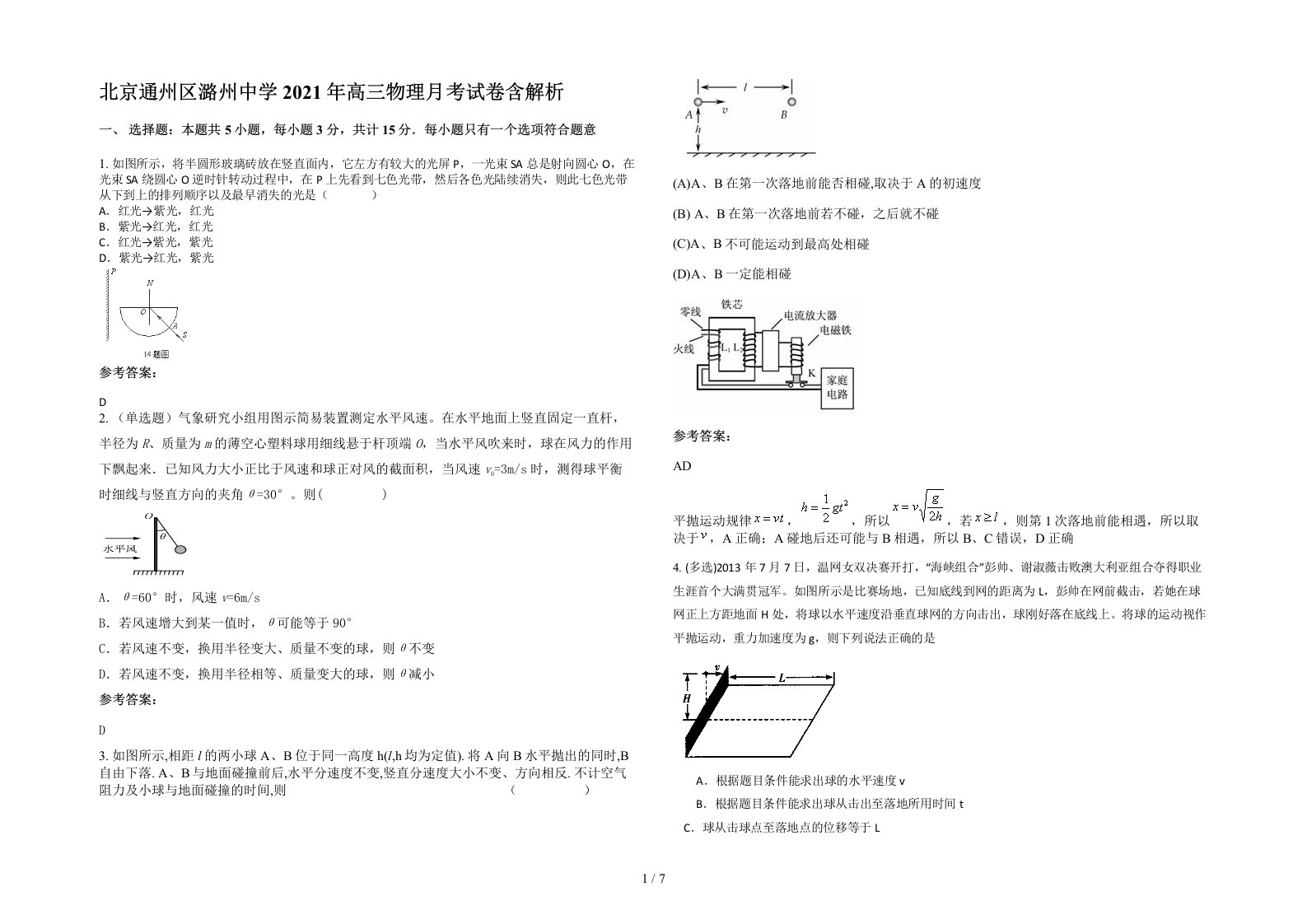 北京通州区潞州中学2021年高三物理月考试卷含解析