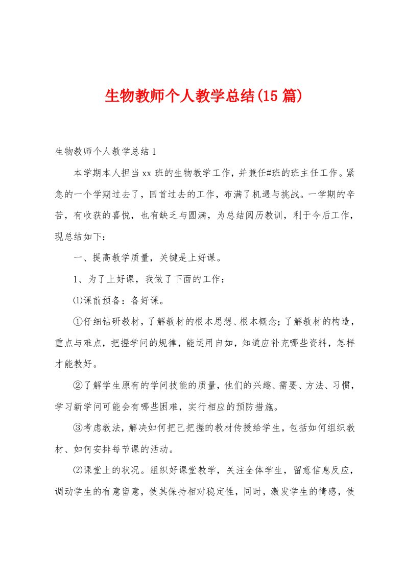 生物教师个人教学总结(15篇)