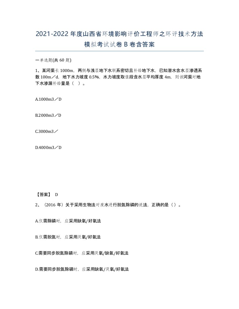 2021-2022年度山西省环境影响评价工程师之环评技术方法模拟考试试卷B卷含答案