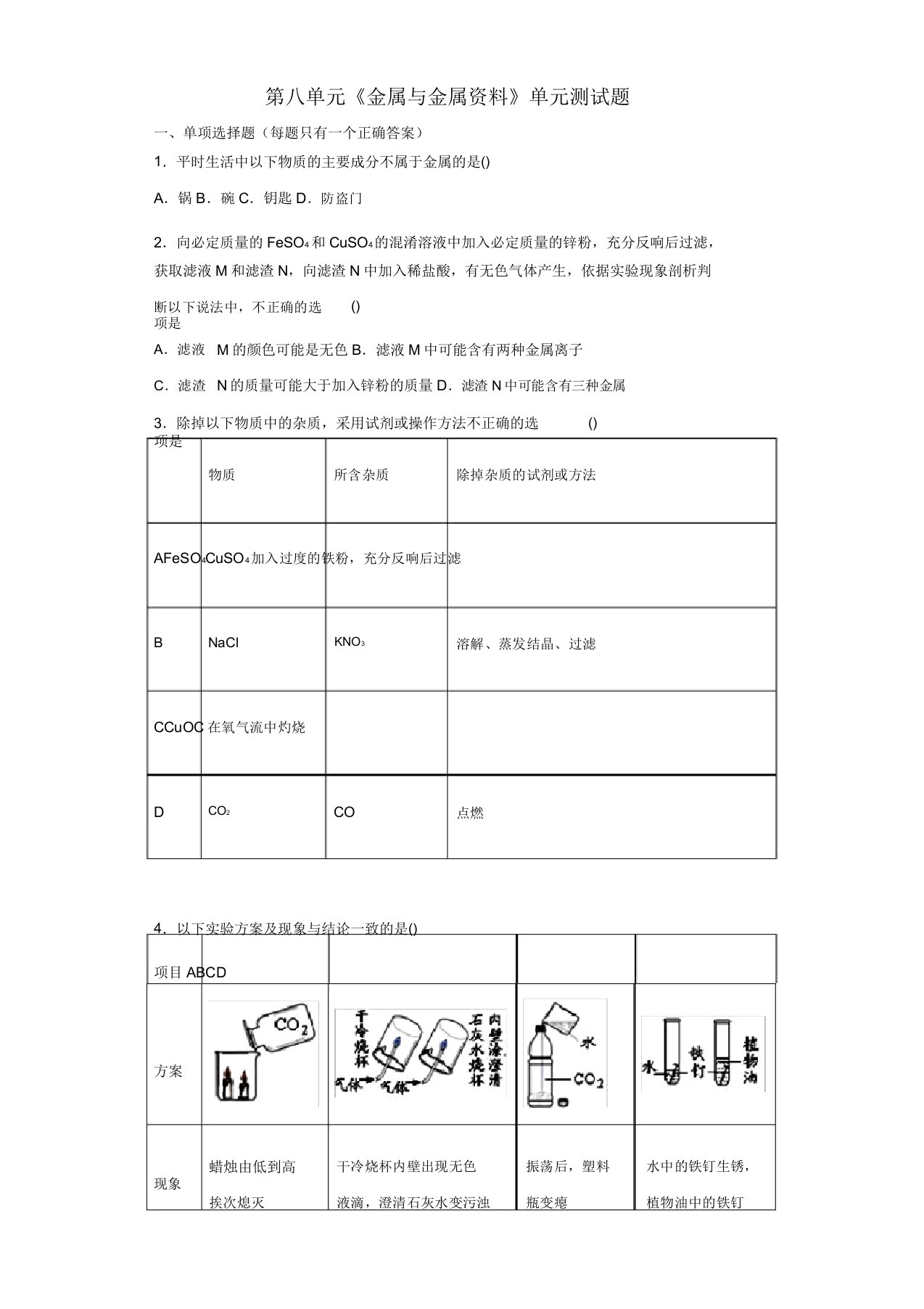 九年级化学下册第八单元《金属和金属材料》测试题3(含解析)新人教版