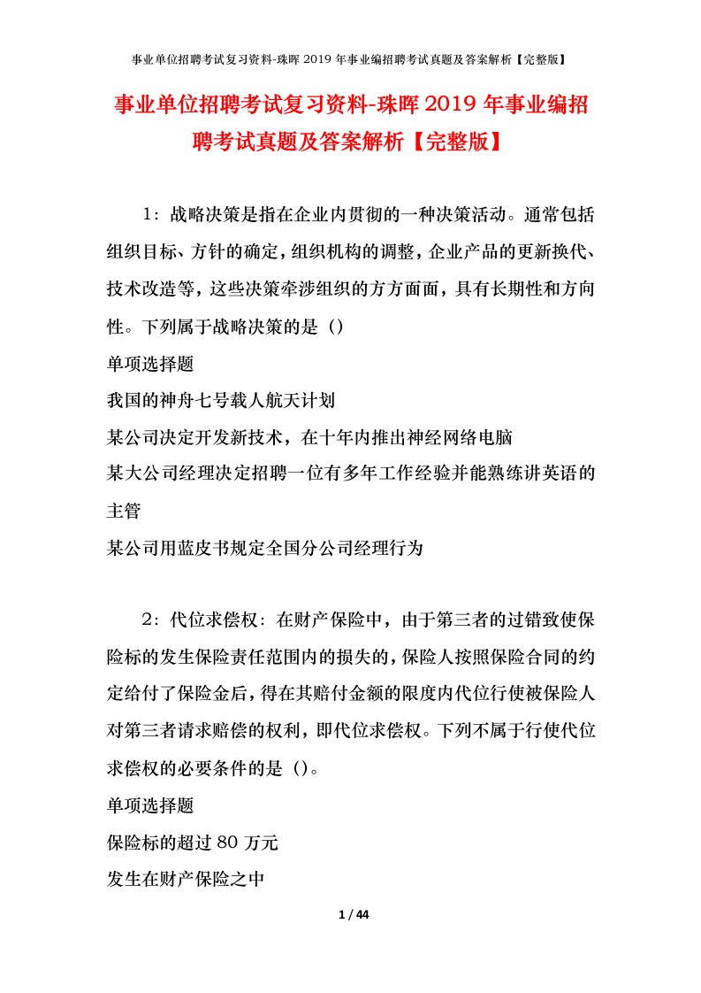 事业单位招聘考试复习资料-珠晖2019年事业编招聘考试真题及答案解析完整版