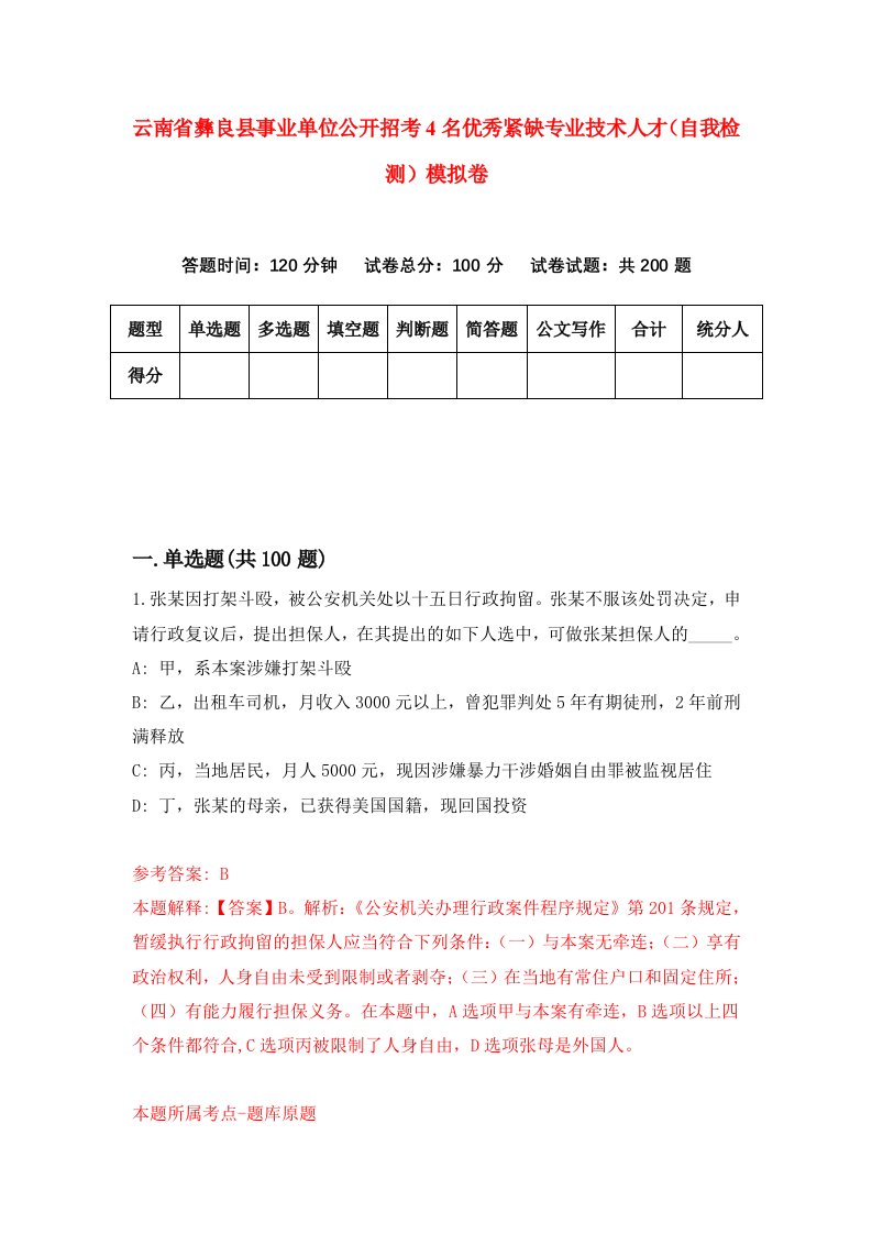 云南省彝良县事业单位公开招考4名优秀紧缺专业技术人才自我检测模拟卷0