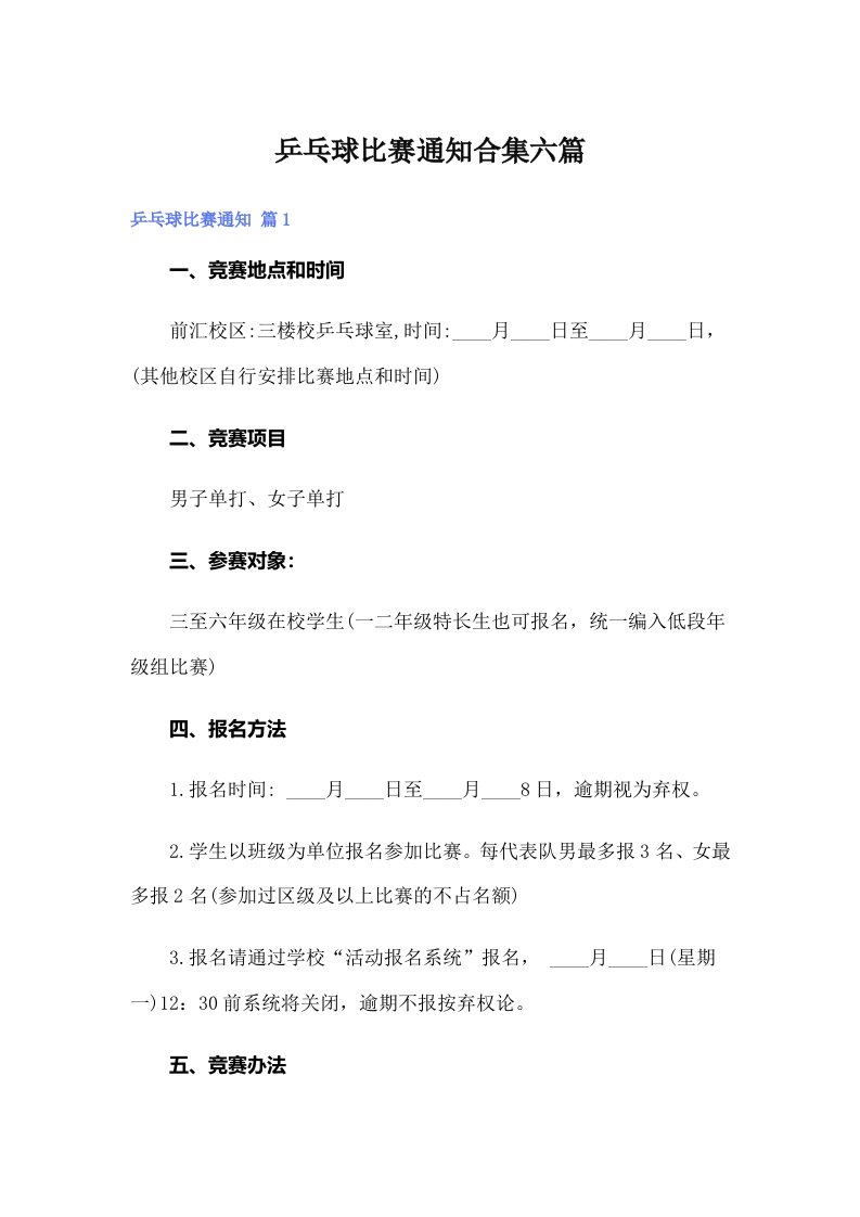 乒乓球比赛通知合集六篇