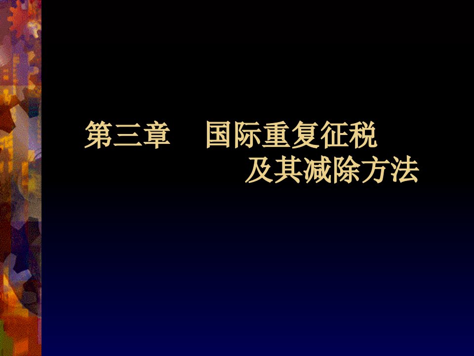 国际重复征税及其减除方法