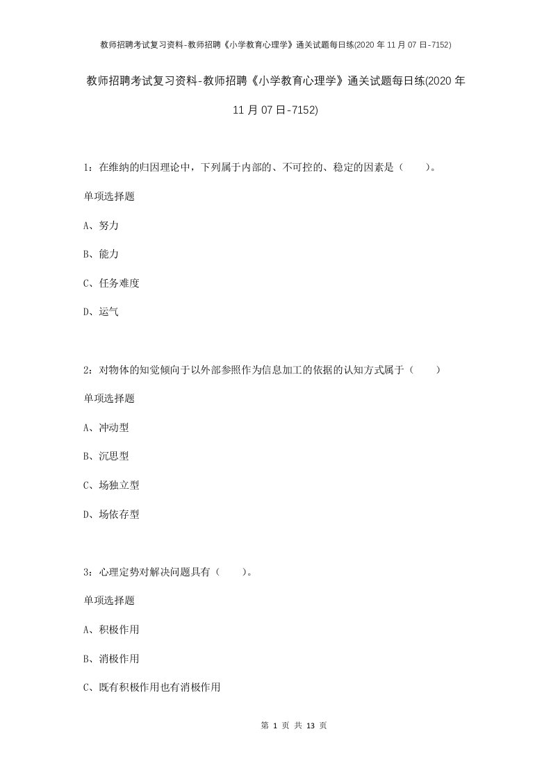 教师招聘考试复习资料-教师招聘小学教育心理学通关试题每日练2020年11月07日-7152