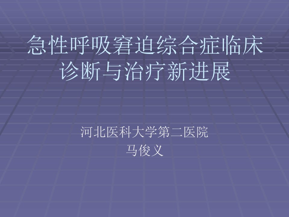 急性呼吸窘迫综合症