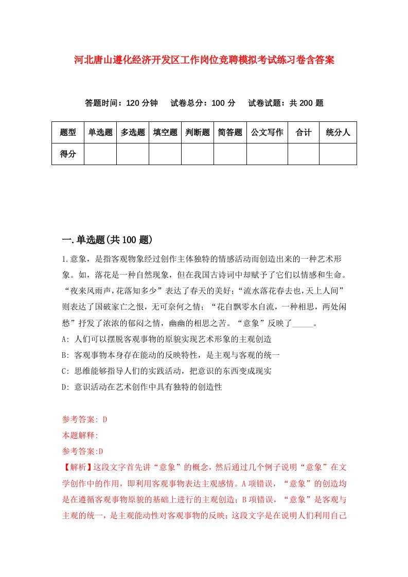 河北唐山遵化经济开发区工作岗位竞聘模拟考试练习卷含答案第1版