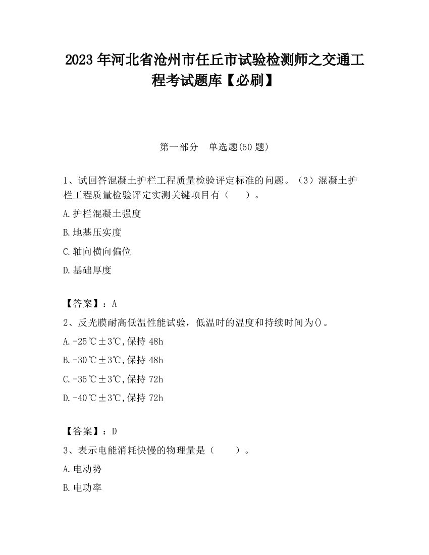 2023年河北省沧州市任丘市试验检测师之交通工程考试题库【必刷】