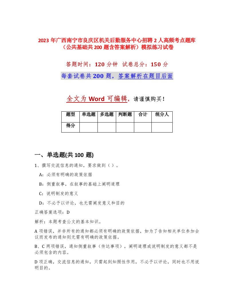 2023年广西南宁市良庆区机关后勤服务中心招聘2人高频考点题库公共基础共200题含答案解析模拟练习试卷