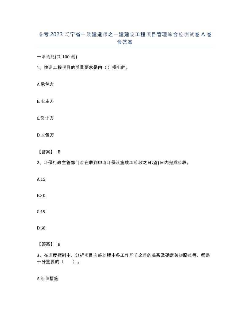 备考2023辽宁省一级建造师之一建建设工程项目管理综合检测试卷A卷含答案