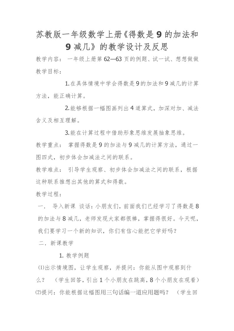 得数是9的加法和9减几教学设计及反思