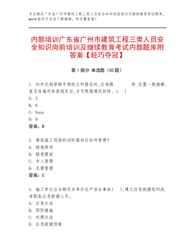 内部培训广东省广州市建筑工程三类人员安全知识岗前培训及继续教育考试内部题库附答案【轻巧夺冠】