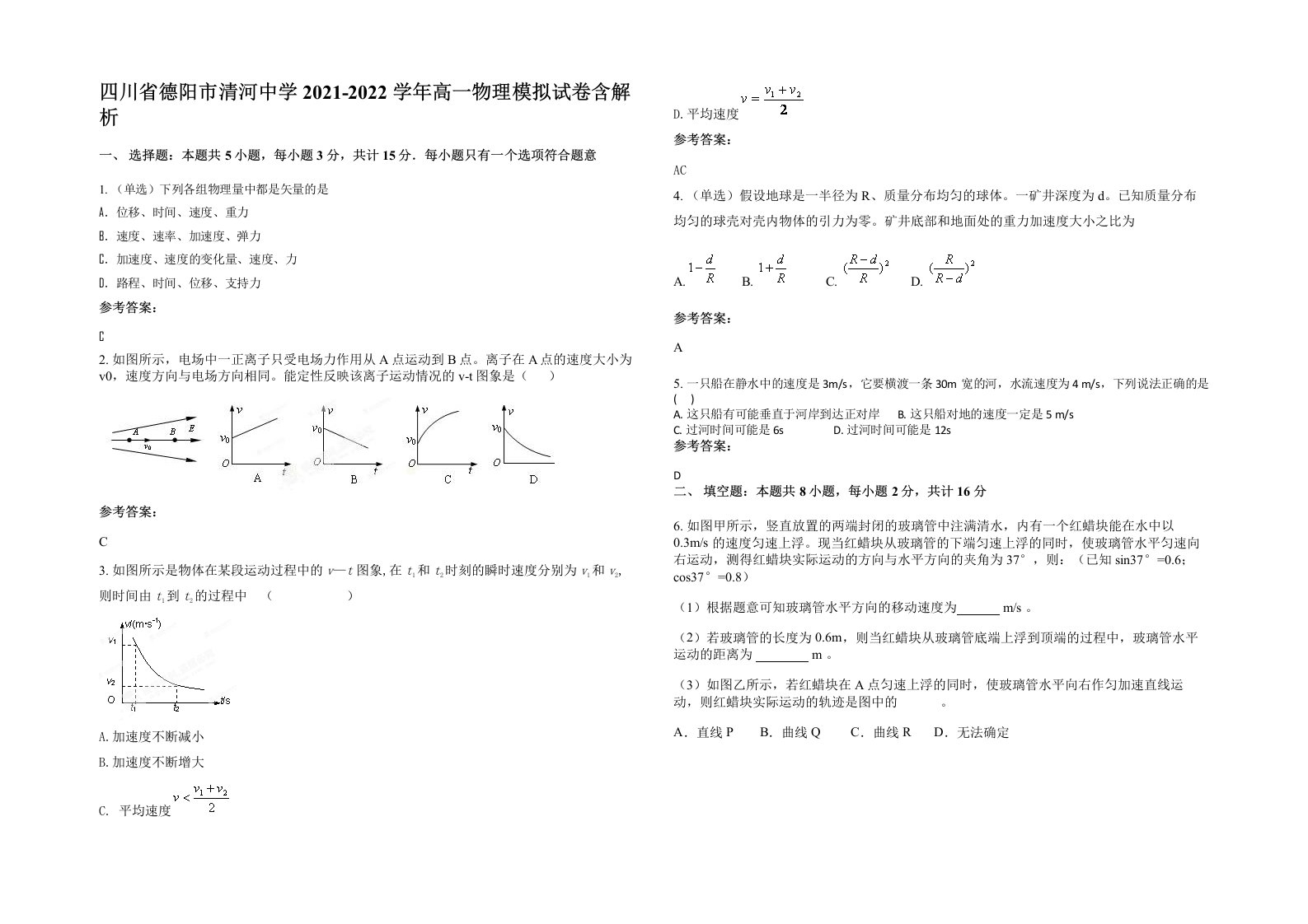 四川省德阳市清河中学2021-2022学年高一物理模拟试卷含解析