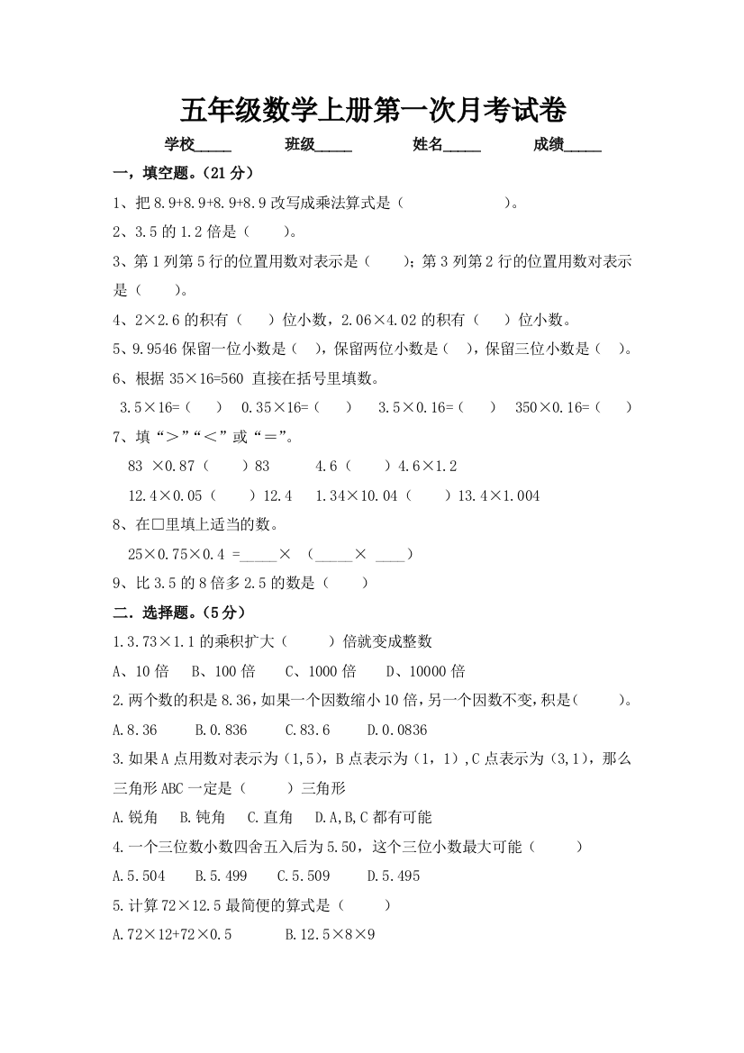 五年级数学上册第一次月考测试卷